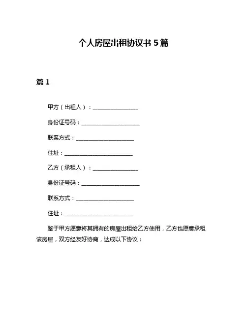 个人房屋出租协议书5篇