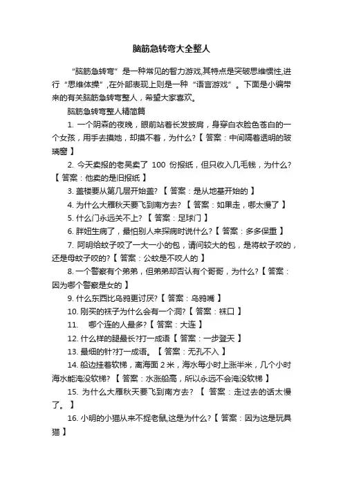 脑筋急转弯大全整人