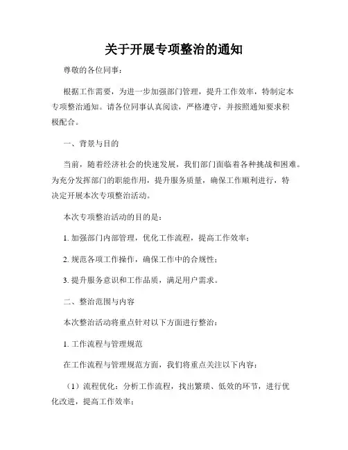 关于开展专项整治的通知