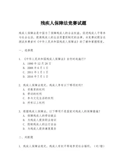 残疾人保障法竞赛试题