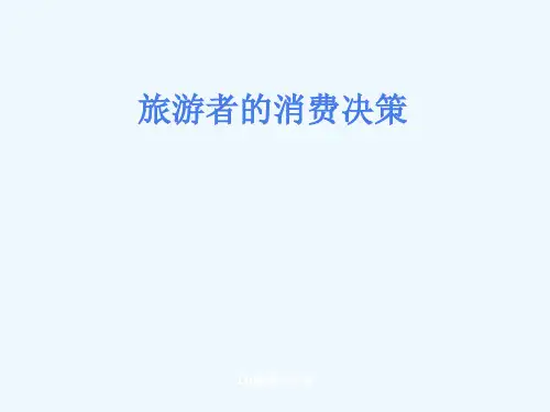 旅游者的消费决策