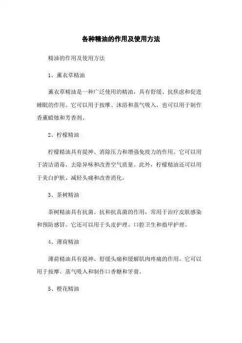 各种精油的作用及使用方法
