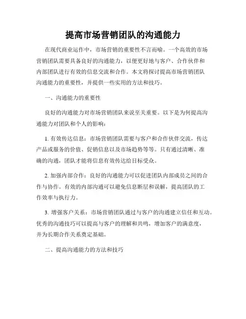 提高市场营销团队的沟通能力