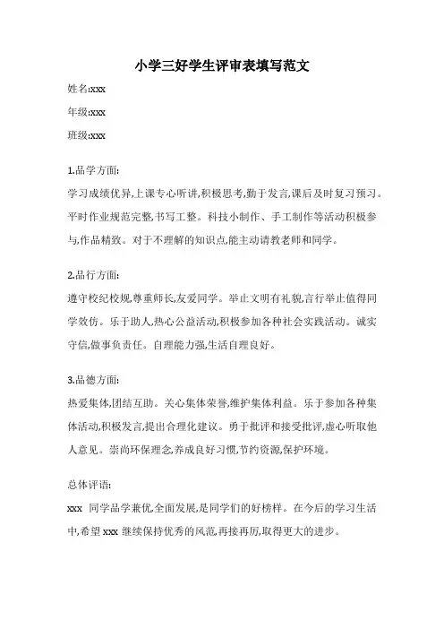 小学三好学生评审表填写范文