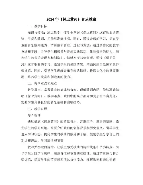 2024年《保卫黄河》音乐教案