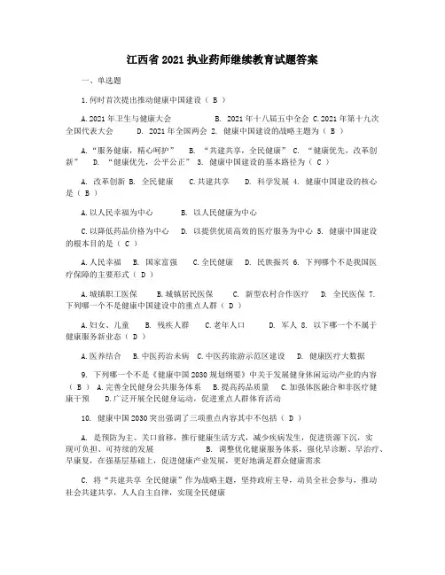 江西省2021执业药师继续教育试题答案