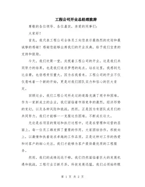 工程公司开业总经理致辞