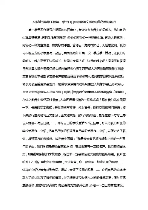 人教版五年级下册第一单元口日积月累语文园地习作的预习笔记