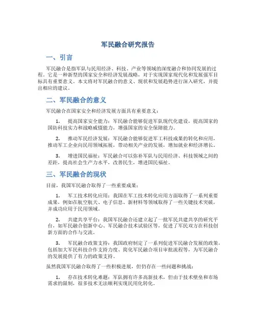 军民融合研究报告