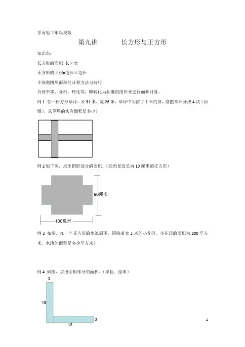 学而思三年级奥数第九讲长方形与正方形