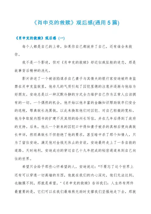《肖申克的救赎》观后感(通用5篇)