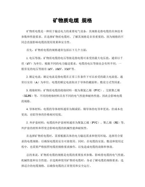 矿物质电缆 规格
