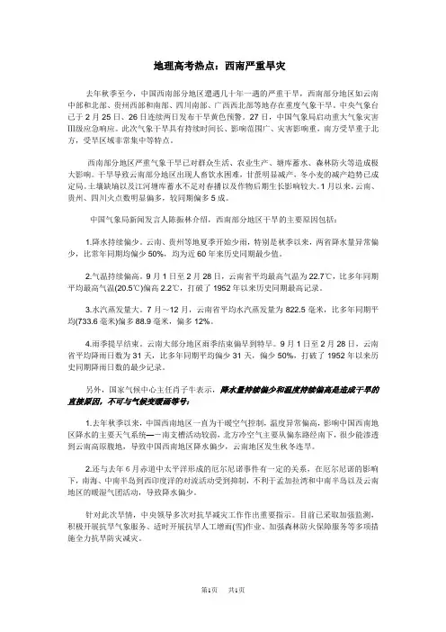 高考地理热点 西南严重旱灾_教学资料 