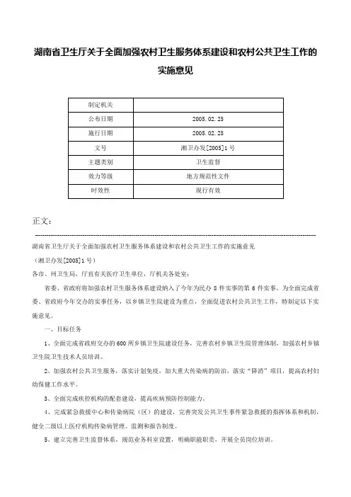 湖南省卫生厅关于全面加强农村卫生服务体系建设和农村公共卫生工作的实施意见-湘卫办发[2005]1号