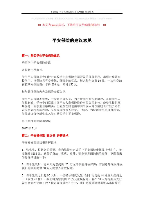 【最新】平安保险的建议意见-word范文模板 (13页)