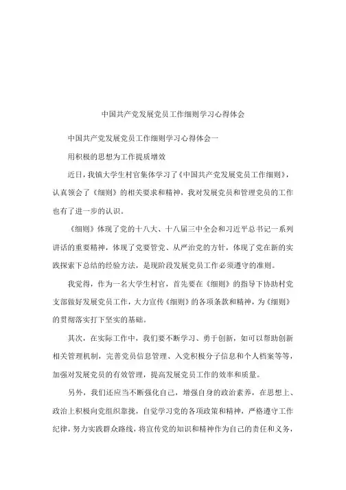 中国共产党发展党员工作细则学习心得体会