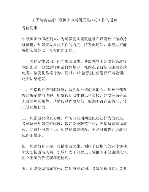 关于切实做好中秋国庆节期间正风肃纪工作的通知