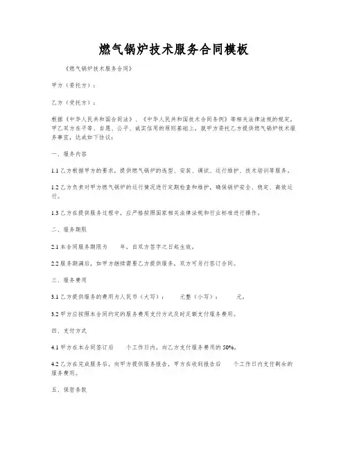 燃气锅炉技术服务合同模板