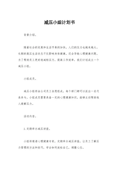 减压小组计划书