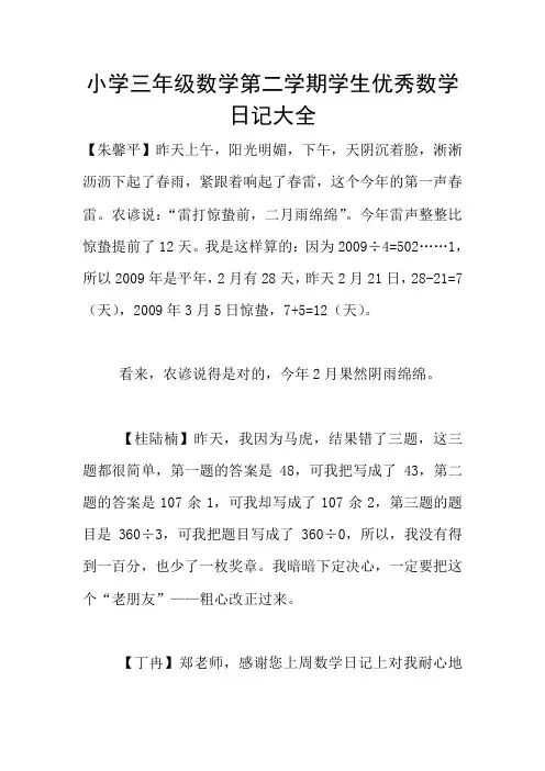 小学三年级数学第二学期学生优秀数学日记大全
