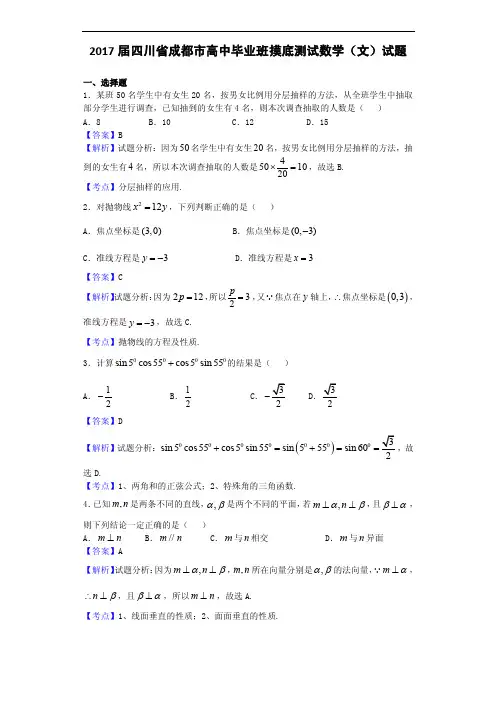 2017年四川省成都市高中毕业班摸底测试数学（文）试题（解析版）