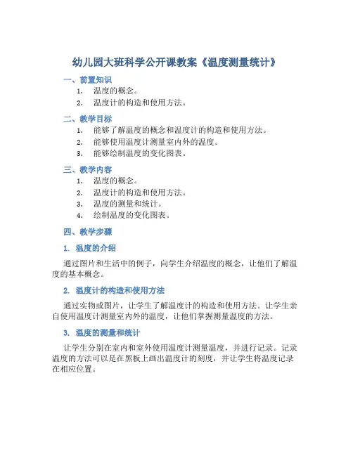 幼儿园大班科学公开课教案《温度测量统计》