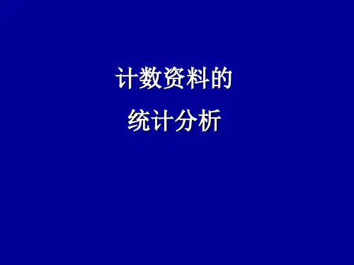 统计学计数资料