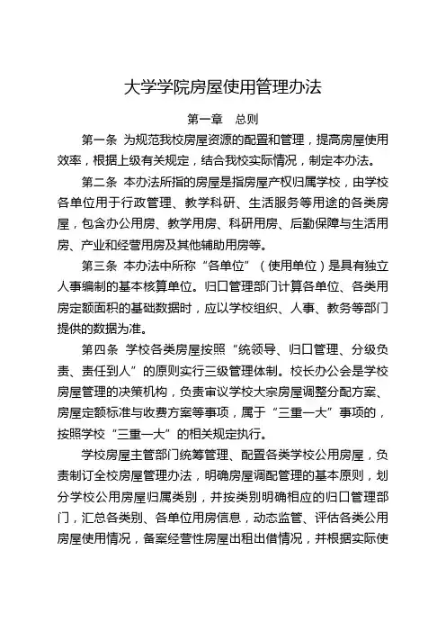 大学学院房屋使用管理办法