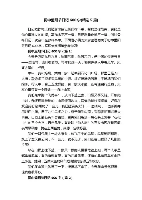 初中重阳节日记600字（精选5篇）