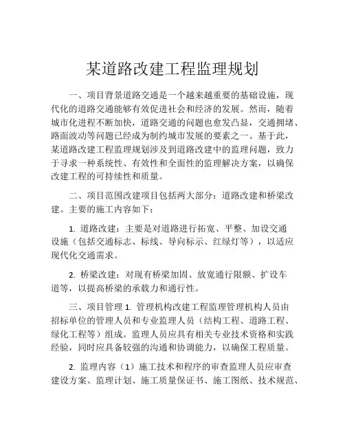 某道路改建工程监理规划