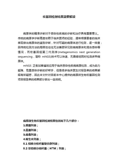 宏基因检测结果简要解读