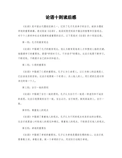 论语十则读后感