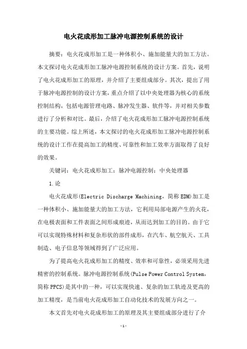 电火花成形加工脉冲电源控制系统的设计