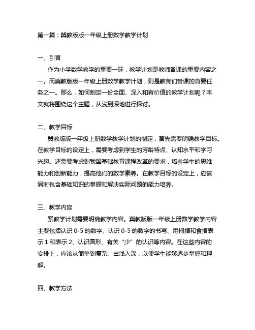 冀教版版一年级上册数学教学计划