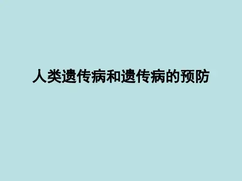 人类遗传病和遗传病的预防1203(针对上海高二会考)