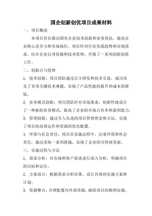 国企创新创优项目成果材料
