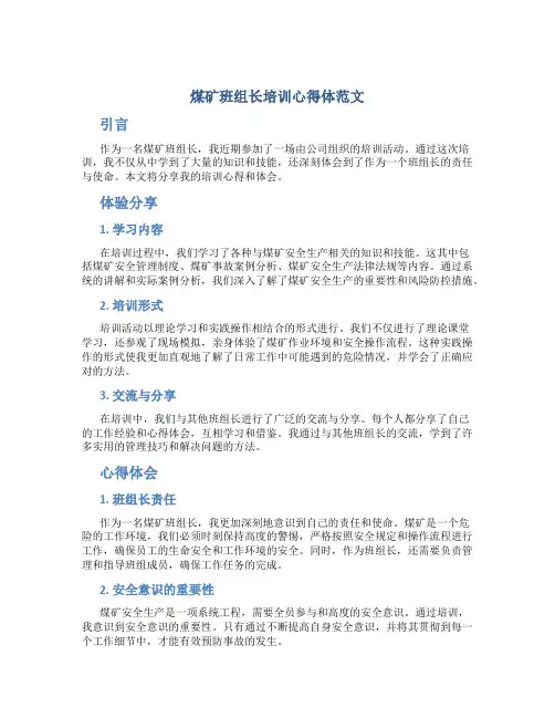 煤矿班组长培训心得体范文
