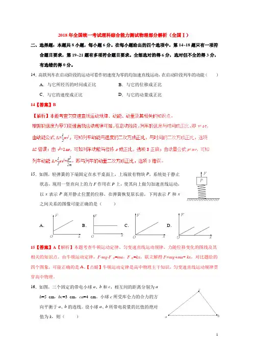 2018年全国统一考试理科综合能力测试物理部分解析(全国Ⅰ)