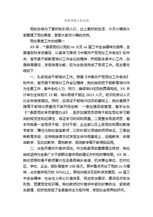 党校季度工作总结_学校工作总结_