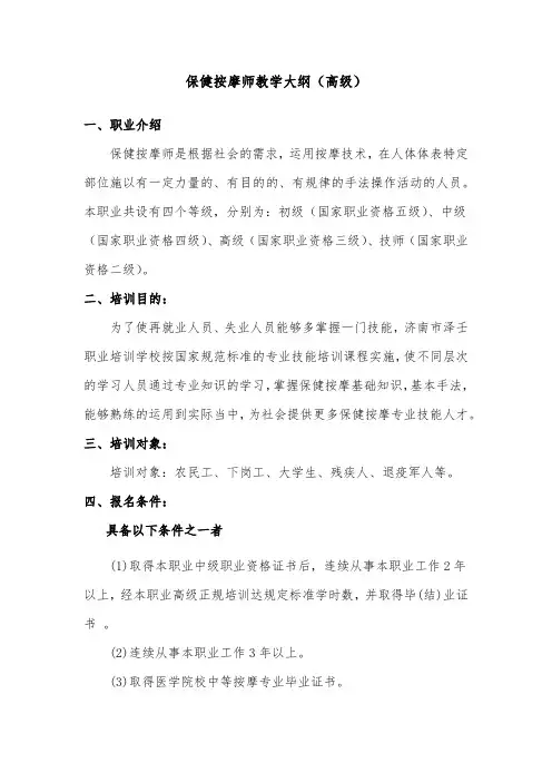 保健按摩师(高级)教学大纲