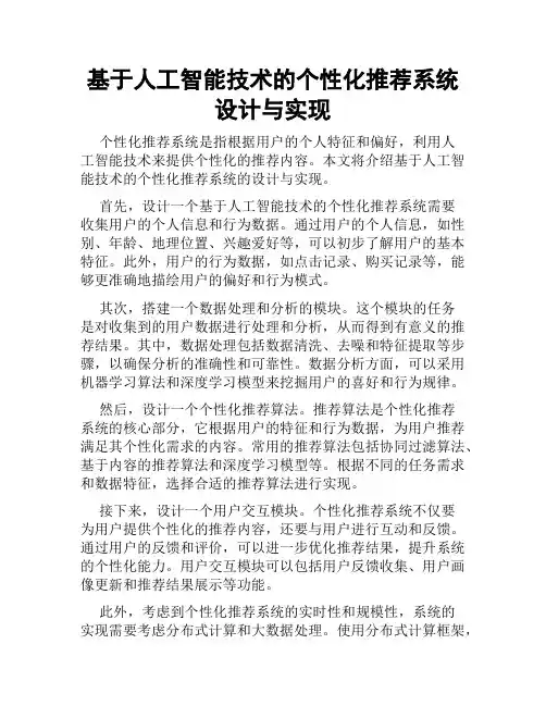 基于人工智能技术的个性化推荐系统设计与实现
