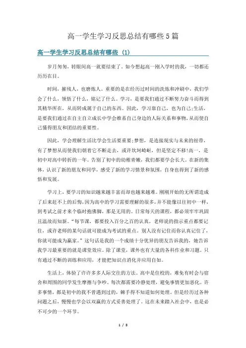高一学生学习反思总结有哪些5篇
