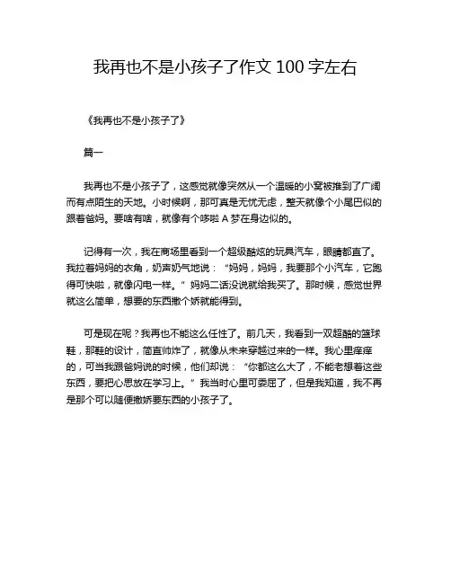 我再也不是小孩子了作文100字左右