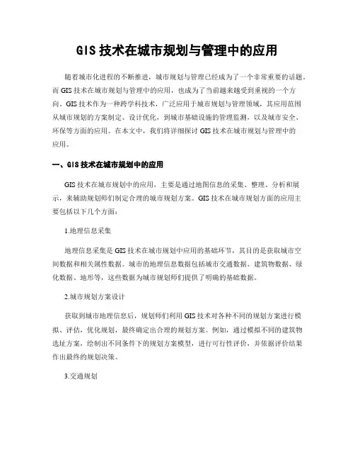 GIS技术在城市规划与管理中的应用
