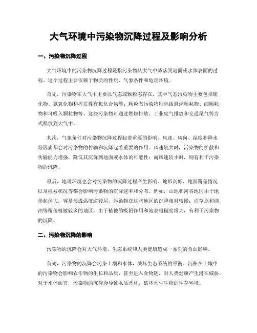 大气环境中污染物沉降过程及影响分析