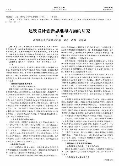 建筑设计创新思维与内涵的研究