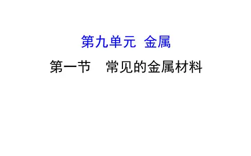 20版化学鲁教版九年级下册9.1 常见的金属材料(1)