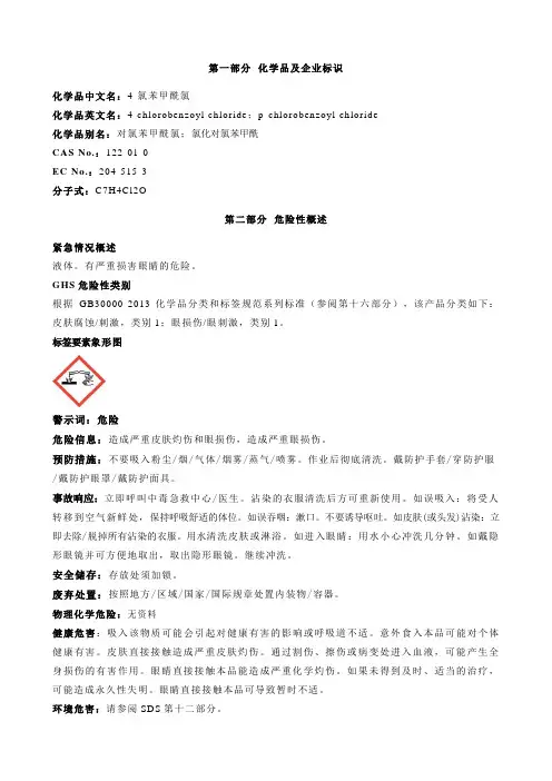 4-氯苯甲酰氯-安全技术说明书MSDS