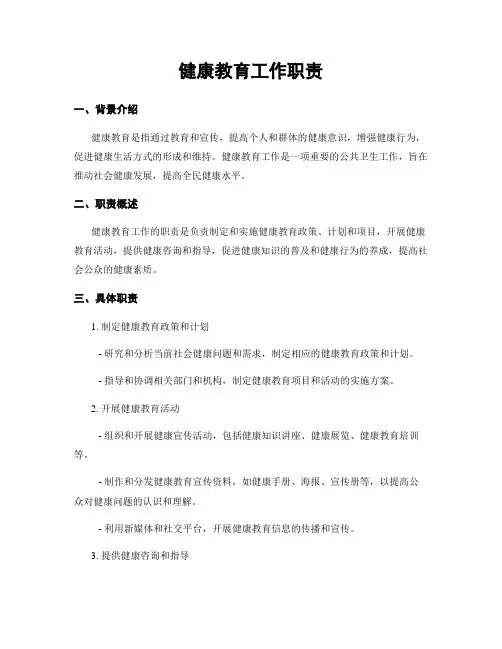 健康教育工作职责