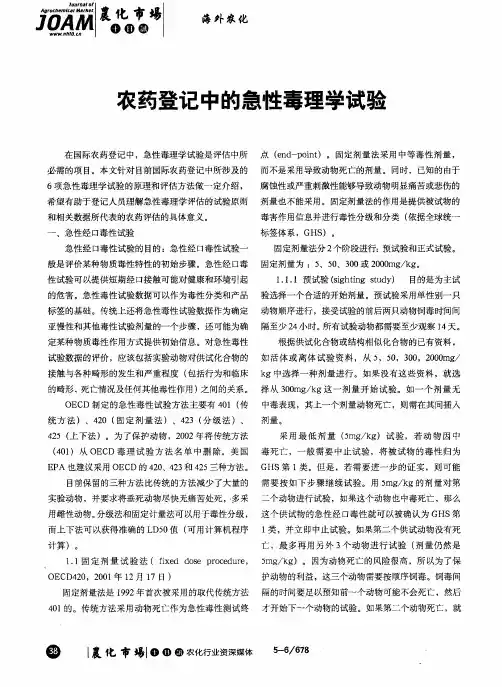 农药登记中的急性毒理学试验
